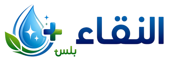 شركة النقاء للمنظفات والأدوات المنزلية